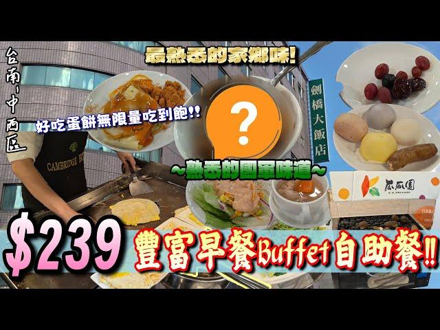 【台南-中西區】誰會知道這裡有間「早餐限定」的自助Buffet啦！! 只要239元就能享受豐富健康的食材️居然還有無限量蛋餅吃到飽~！『一口回憶起軍中滋味!』