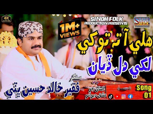 #Hali Aa Ta Tokhe Likhi Dil diyan#Singer Faqeer Khalid Hussain Bhatti #SufiSong #SindhFolkProduction