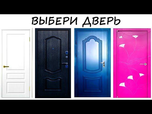 Не простой ТЕСТ "4 ДВЕРИ"! Точность поражает! Психологический тест онлайн!
