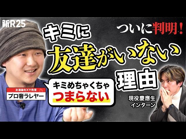 「それ、嫌われてるに決まってるじゃん(笑)」Z世代慶應生がプロ奢ラレヤーに"友達がいない"悩みを相談したら、思わぬ事実が発覚