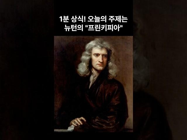 1분 상식_과학_뉴턴의 프린키피아 #물리학 #만유인력 #관성 #가속도 #작용 #반작용 #운동법칙 #science #지식 #이슈
