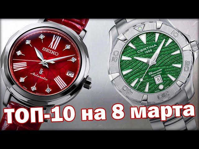 Женские часы на 8 марта | Что подарить?