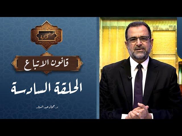 الحلقة السادسة| برنامج قوانين قرآنية | قانون الاتباع مع د. جمال عبد الستار