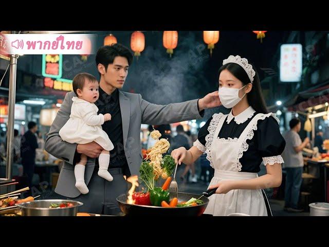 ลูกสาว CEO ยอมกินแค่อาหารของเชฟคนนี้ แต่พอเห็นหน้าเธอ…CEO ถึงกับช็อก!
