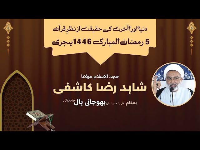 5th Ramzan ul Mubarak 1446 AH | Maulana Shahid Raza Kashfi | Bhojani Hall