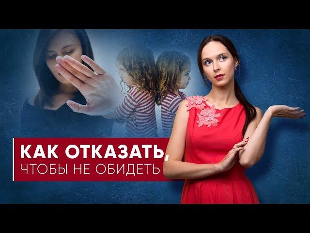 Как красиво отказать, чтобы не обидеть | Сказать НЕТ и сохранить хорошие отношения