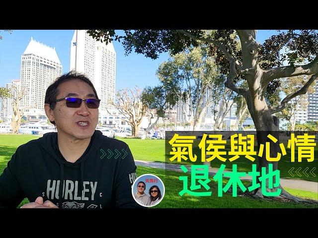 聖地亞哥一周后：退休地氣侯第一，可是這麽好的地方，咋還會抑鬱？ San Diego living, California