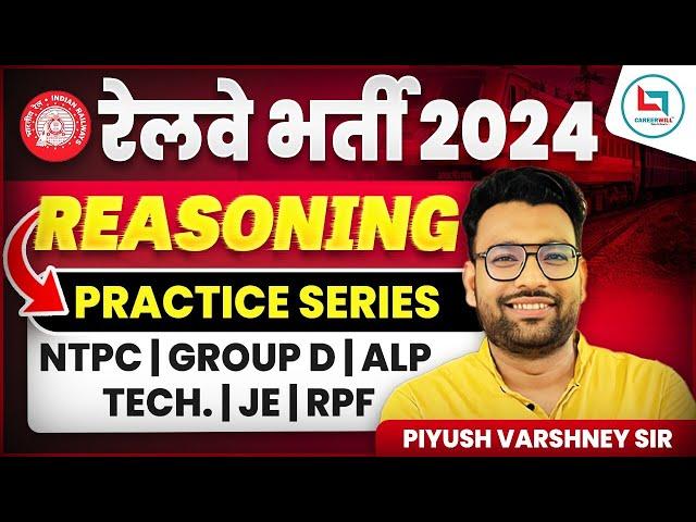 रेलवे भर्ती 2024 || Test-30 || Reasoning || NTPC, GROUP-D, ALP, TECH., JE, RPF|| Piyush Varshney Sir