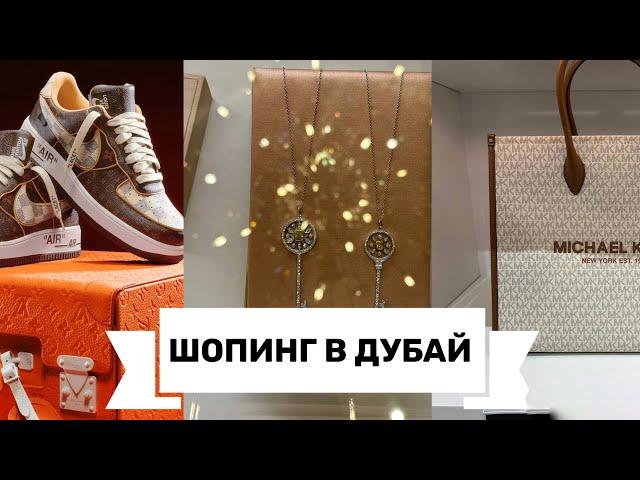 ШОПИНГ В ДУБАЙ | ПЕРСОНАЛЬНЫЙ БАЙЕР