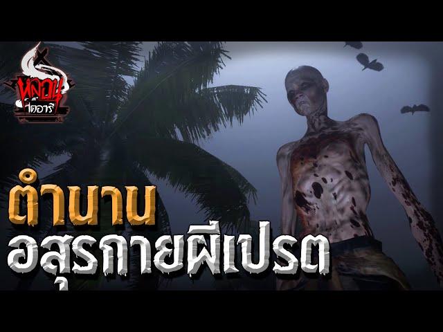 ตำนานอสุรกายเปรต | หลอนไดอารี่