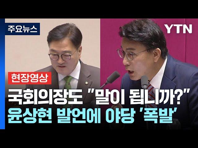 "계엄은 고도의 정치행위"...윤상현 발언에 야당 '고성 항의' [현장영상] / YTN