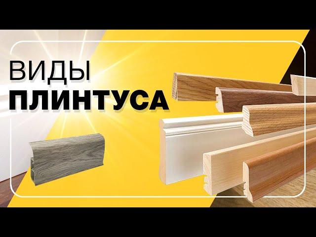 Основные виды плинтуса