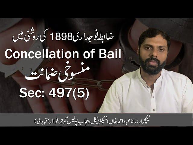 Cancellation of bail sec:497(5)منسوخی ضمانت|ضابظہ فوجداری 1898کی روشنی میں