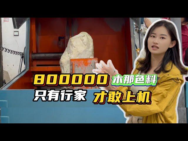 80万原石直接上机开干！