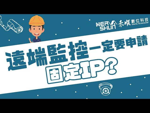 監視器遠端監控一定要申請固定IP嗎？遠端監視器連線方式有哪些？【監視器小學堂】