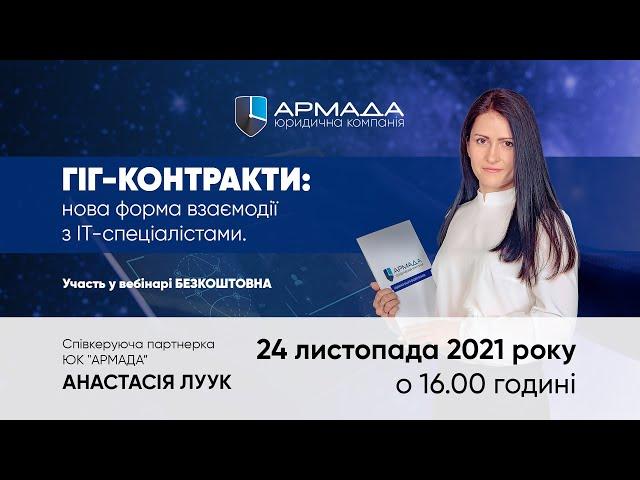 ЮК «АРМАДА» - Гіг-контракти: нова форма взаємодії з ІТ-спеціалістами