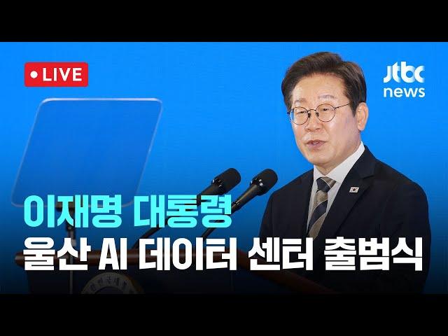 [다시보기] 이재명 대통령, 울산 AI 데이터 센터 출범식-6월 20일 (금) 풀영상 [이슈현장] / JTBC News