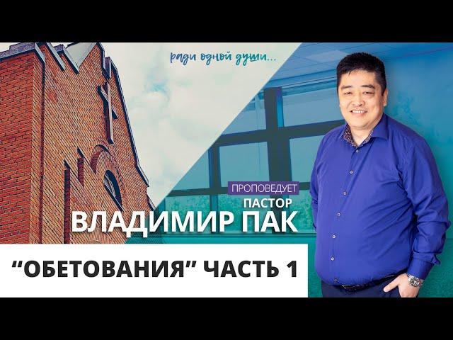 "Обетования" часть 1 // Владимир Пак