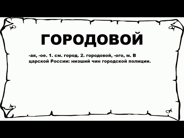 ГОРОДОВОЙ - что это такое? значение и описание