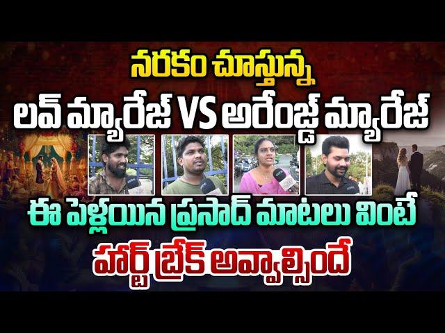 నరకం చూస్తున్న | Love Marriage vs Arranged Marriage | Hyderabad Public Talk | Wild Wolf Telugu