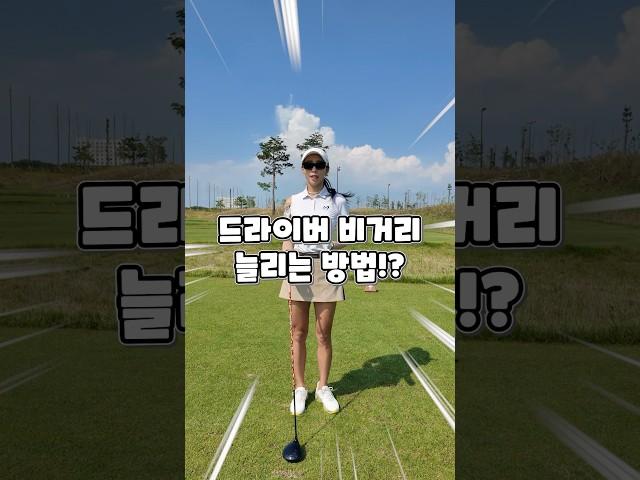 [10초레슨]드라이버 비거리 늘리는 방법!? #김가형프로 #golf #골프 #골프레슨 #드라이버스윙 #비거리