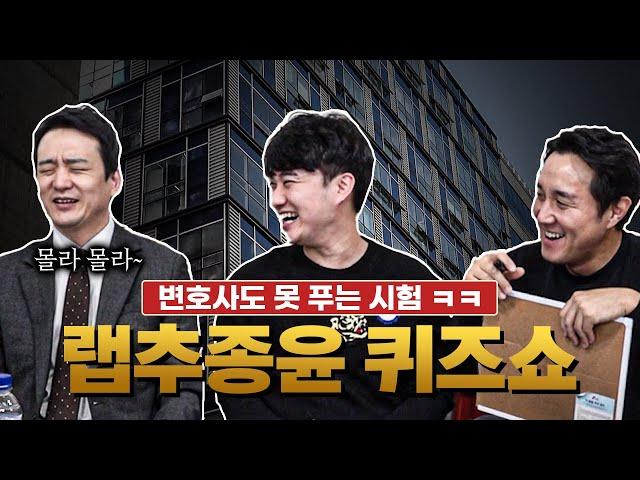 [주주퀴즈쇼] 랩추종윤 주주들의 퀴즈쇼ㅣ포기가 빠른 변호사