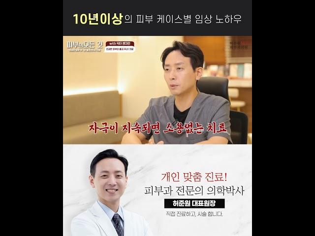 [압구정허준원엠디피부과의원] #안면홍조전문의 허준원원장님의 1:1 맞춤형 관리!!