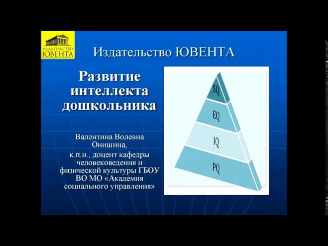 В.В.Онишина "'Развитие интеллекта у детей дошкольного возраста в соответствии с ФГОС ДО"