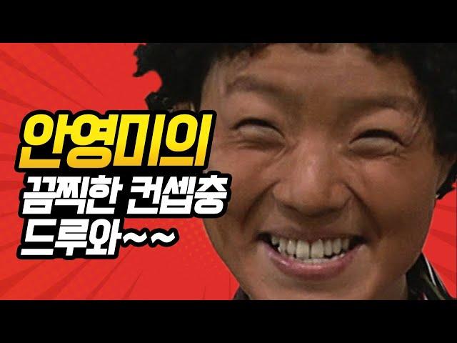 [#코미디빅리그] 안영미 드립 그리운 사람 드루와~! 활용도 甲 유행어를 남긴 수상한 가정부 황정민댁 모음 | #양세형 | #Diggle