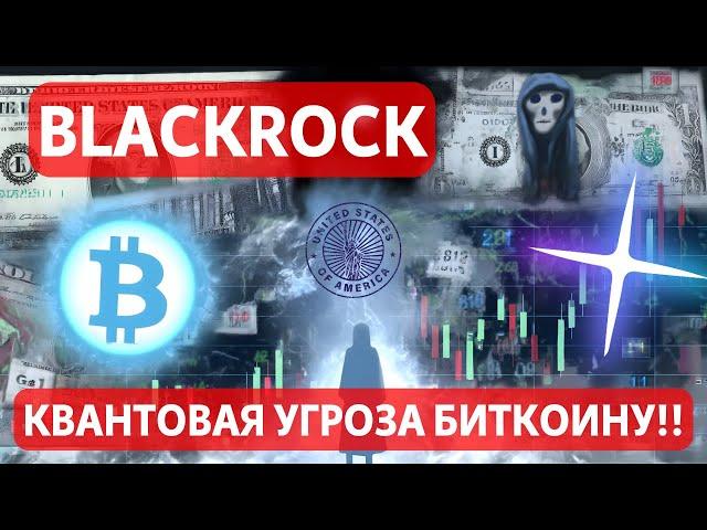 СТРАХ НАРАСТАЕТ? BlackRock: КВАНТОВАЯ УГРОЗА БИТКОИНУ!! МЕТРИКИ БИТКОИН ОПЦИОНОВ! ДЖОНСОН ОТМАХНУЛСЯ