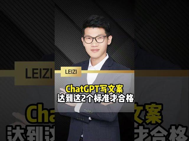 ChatGPT写文案 达到这2个标准才合格