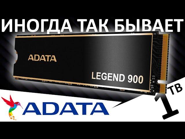 Не всё так просто... обзор SSD ADATA Legend 900 1TB (SLEG-900-1TCS)