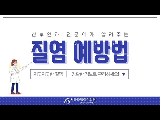 [서울라헬여성의원] 산부인과 전문의가 알려주는 질염 예방법