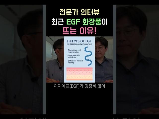 피부재생크림에 꼭 들어간다는 펩타이드 EGF에 대한 전문가 인터뷰