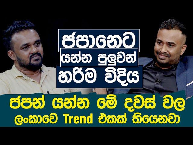 ජපානයට යන්න පුළුවන් හරිම විදිහ |Hari Tv