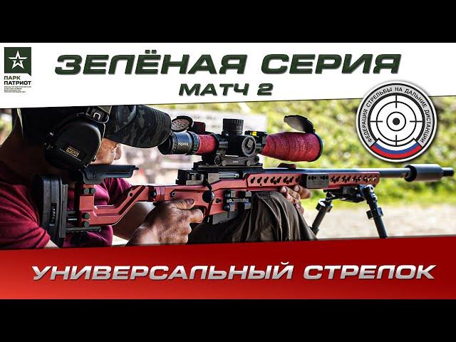 «Универсальный стрелок». ЗЕЛЁНАЯ СЕРИЯ МАТЧ 2 (Стрельба на дальние дистанции)