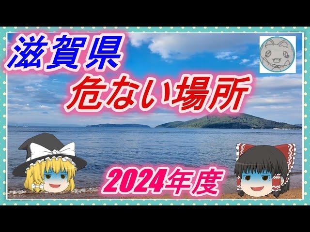 【ゆっくり解説】滋賀県治安の悪い市区町村ランキング(2024年度)