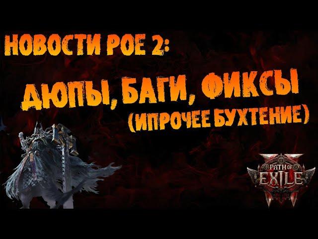 Новости PoE 2 | Дюпы, абузы, баги и фиксы (+прочее бухтение по ситуации)