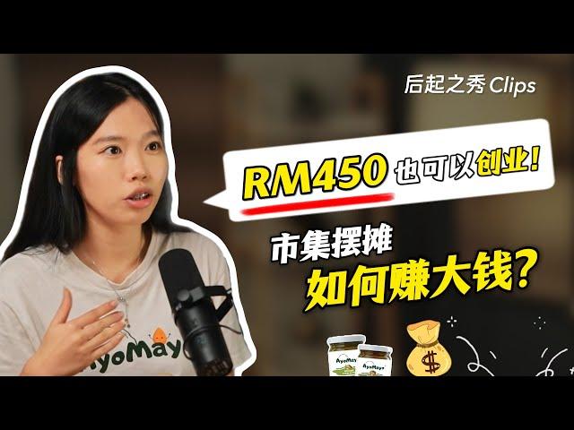 RM450也可以创业？▶ 市集摆摊也可以赚大钱？