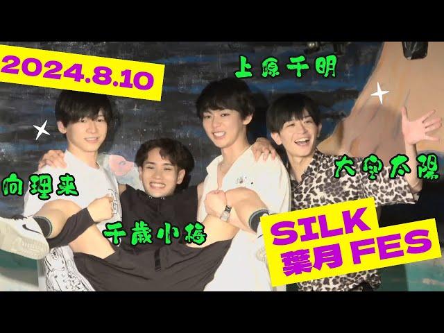 SILK 葉月 FES～in Asagaya LOFT A～ short.ver(2024.8.10)