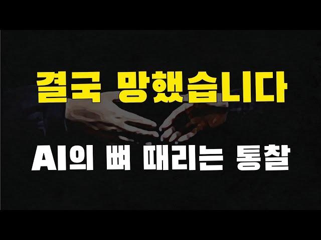 망한 이유에 대한 충격적인 인공지능의 분석. 30만원 짜리 유료 AI로 분석했습니다. 앞으로 왜 듀얼 브레인으로 살아야 하는 완벽하게 설명해드리겠습니다. feat. 젤렌스키 패착