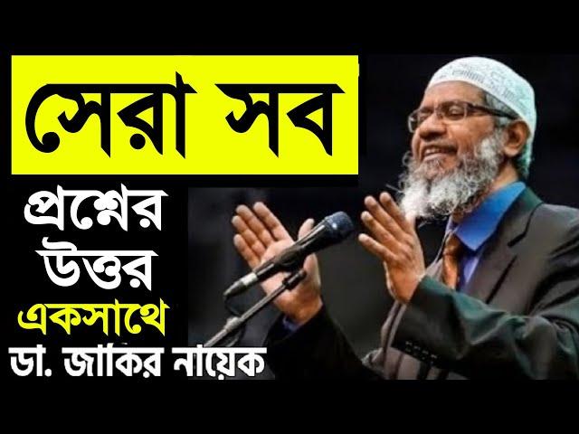 সেরা সব প্রশ্নের উত্তর একসাথে - জাকির নায়েক Best Question Answer Zakir Naik Bangla পিস টিভি Peace Tv