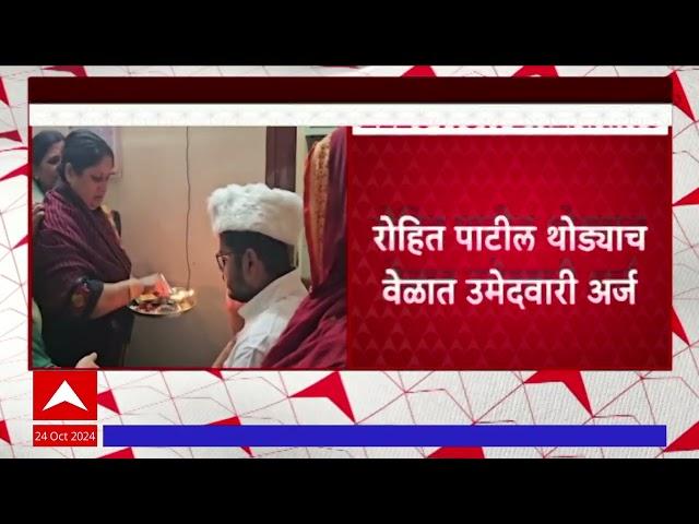 Rohit Pawar Kavathe Mahankal Vidhan Sabha : रोहित पाटील आज उमेदवारी अर्ज दाखल करणार