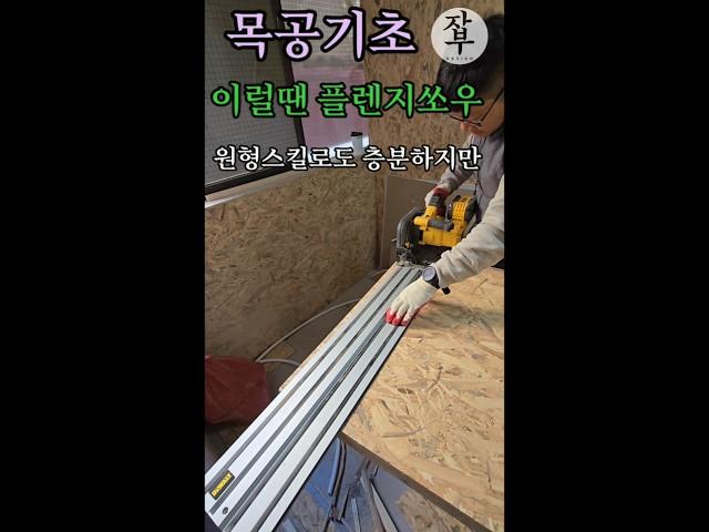 목공기초)플렌지쏘우의 효능 #인테리어배우기 #셀프인테리어 #목공기초