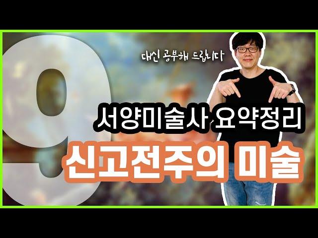 [한번에 끝내는 서양미술사 9강] 신고전주의미술 요약정리