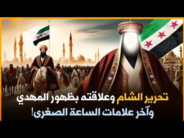 قصص القرآن:علامات الساعه الكبرى فتح الشام وظهور المهدي وتحرير الشام وعلاقتة بظهور المهدي ؟