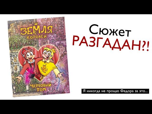 Весь сюжет ВТОРОГО ТОМА Земли королей РАЗГАДАН! | Все СПОЙЛЕРЫ червового тома зк | 13 карт