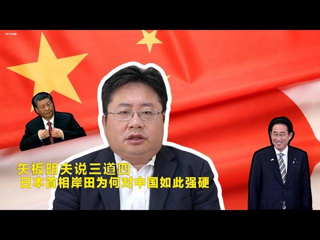 矢板明夫说三道四：日本首相岸田为何对中国如此强硬？