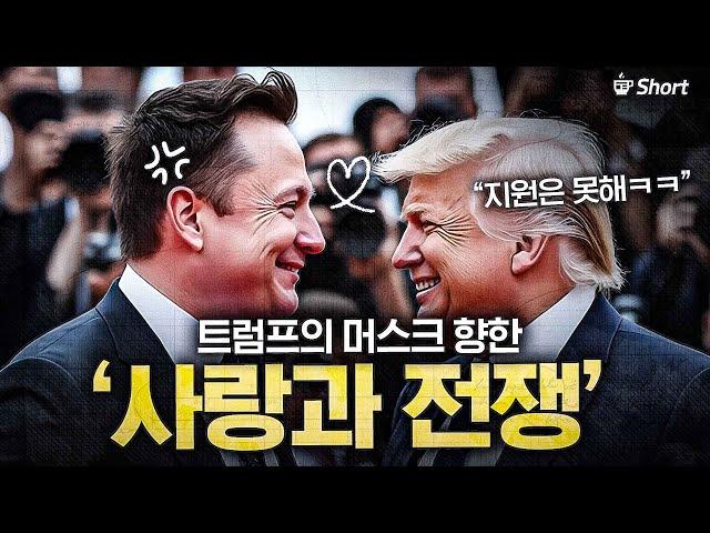 트럼프의 퍼스트레이디가 된 '머스크'…벌써부터 부부싸움? [뉴스프레소 Short]