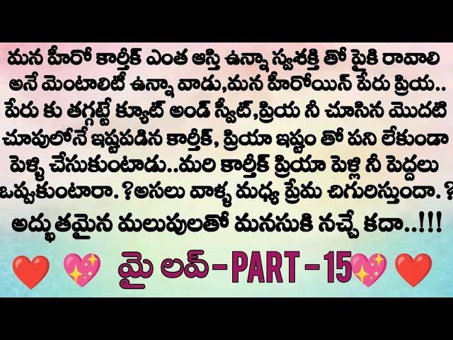 మై లవ్ ️ part - 15  ప్రియ వంట తిని ఇంట్లో వాళ్ళు ఏమన్నారు  || Telugu audio stories